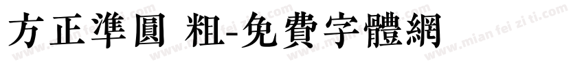 方正准圆 粗字体转换